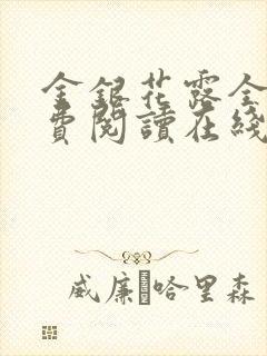 金银花露全文免费阅读在线笔趣阁