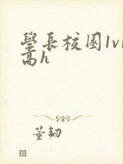 学长校园1v1高h封面