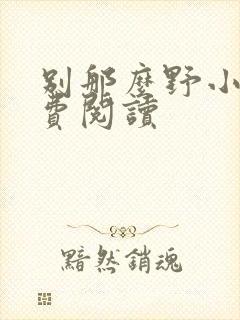 别那么野小说免费阅读