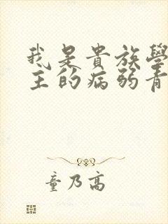 我是贵族学院男主的病弱青梅笔趣阁