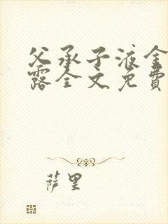 父承子液金银花露全文免费阅读