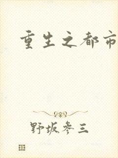 重生之都市狂龙