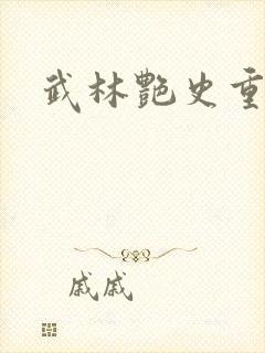 武林艳史重写版