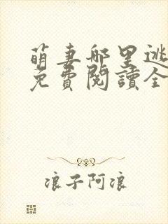 萌妻哪里逃小说免费阅读全文