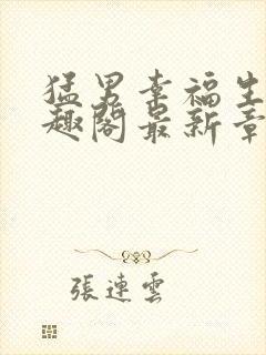 猛男幸福生活笔趣阁最新章节小说封面