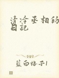 清冷丞相的挨抄日记封面