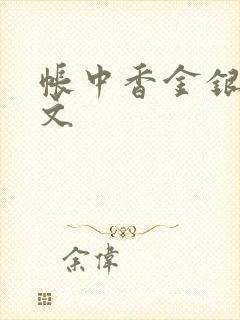 帐中香金银花原文封面