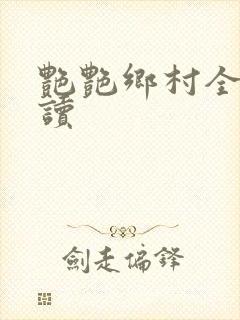 艳艳乡村全文阅读封面