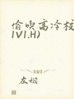 偷吃高冷校草(1V1.H)