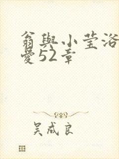 翁与小莹浴室欢爱52章封面