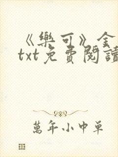 《乐可》金银花txt免费阅读封面