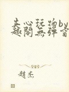 夹心玩物by笔趣阁无弹窗