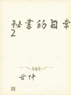 秘书的日常工作2