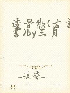 透骨欢(古言穿书)by三月