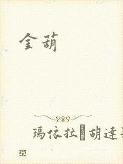 金葫封面