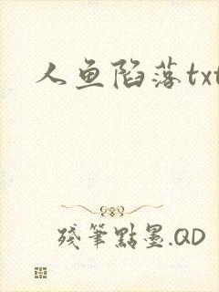 人鱼陷落txt