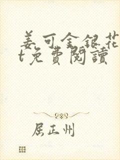 姜可金银花txt免费阅读