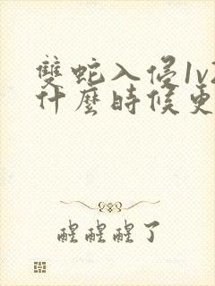 双蛇入侵1v2什么时候更新