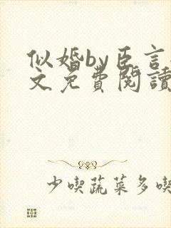 似婚by臣言全文免费阅读笔趣阁