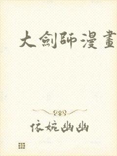 大剑师漫画封面