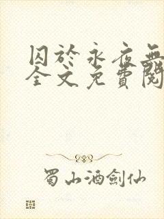 囚于永夜无删减全文免费阅读麦香鸡呢