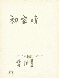 初家晴