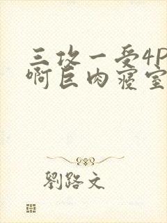 三攻一受4P嗯啊巨肉寝室