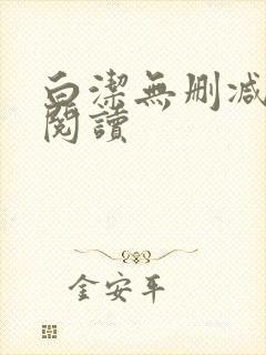 白洁无删减全文阅读封面