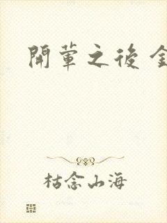 开荤之后 金粥封面