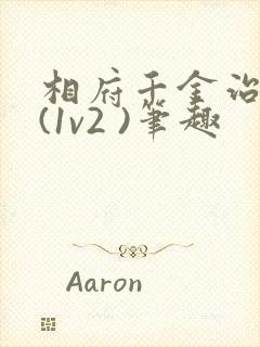 相府千金治病记(1v2 )笔趣