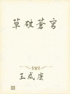 草破苍穹