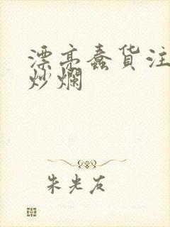 漂亮蠢货注定被炒烂封面