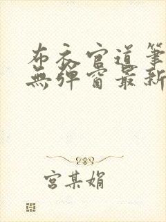 布衣官道笔趣阁无弹窗最新封面