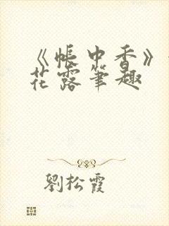 《帐中香》金银花露笔趣