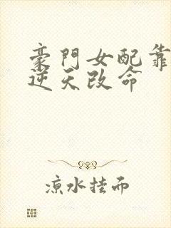 豪门女配靠花钱逆天改命封面