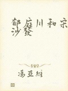 郁庭川和宋倾城沙发封面