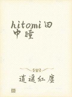 hitomi田中瞳