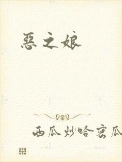 恶之娘