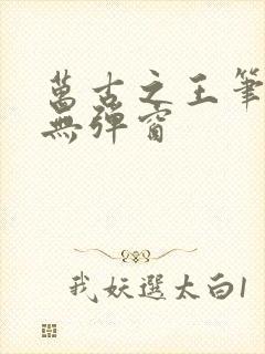 万古之王笔趣阁无弹窗