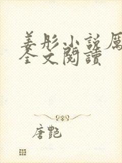 姜彤小说厉璟辰全文阅读