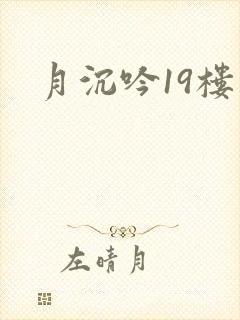 月沉吟19楼
