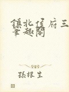 镇北侯府三公子笔趣阁封面