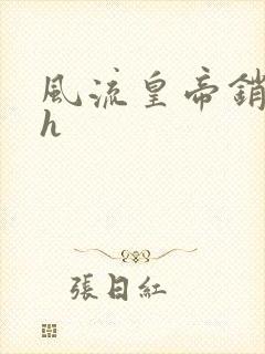 风流皇帝销魂夜h