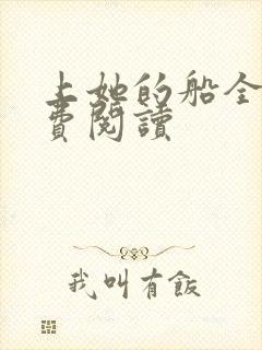 上她的船全文免费阅读