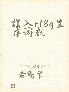 误入r18g生存游戏