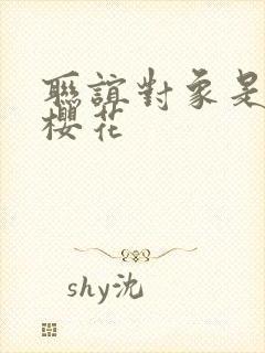 联谊对象是警官樱花