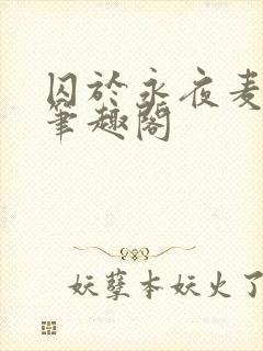 囚于永夜麦香鸡笔趣阁封面