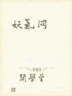 妖气网