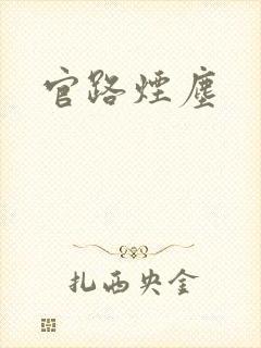 官路烟尘封面