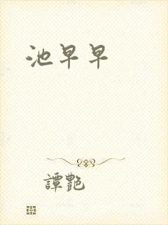 池早早